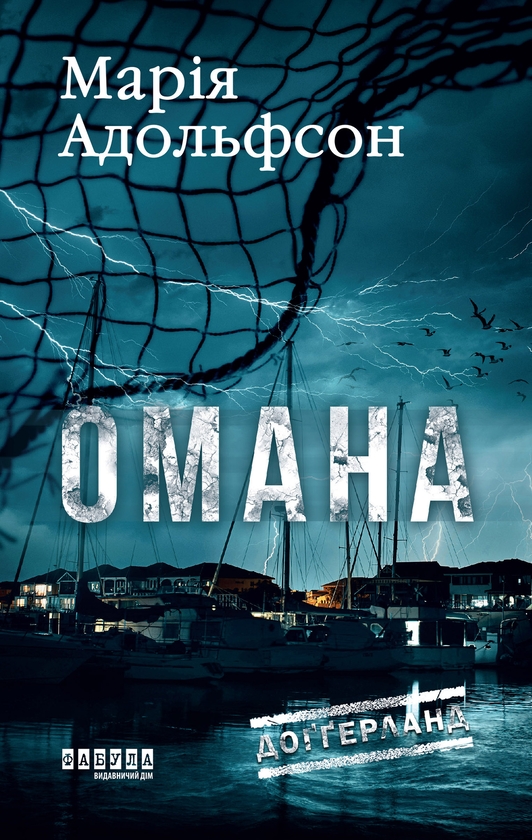 Электронная книга «Доґґерланд. Книга 1. Омана», автор Мария Адольфссон - фото №1
