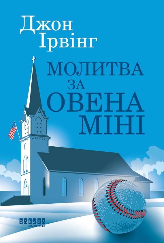 Электронная книга «Молитва за Овена Міні», автор Джон Ирвинг - фото №1