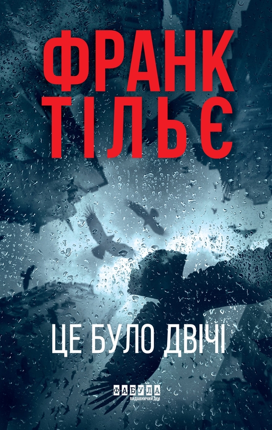 Электронная книга «Це було двічі», автор Франк Тилье - фото №1