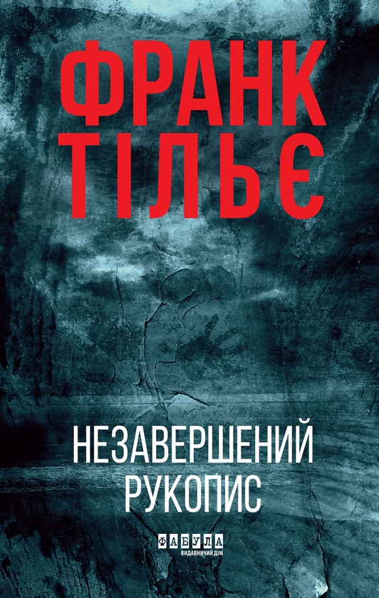 Электронная книга «Калеб Траскман. Книга 1. Незавершений рукопис», автор Франк Тилье - фото №1