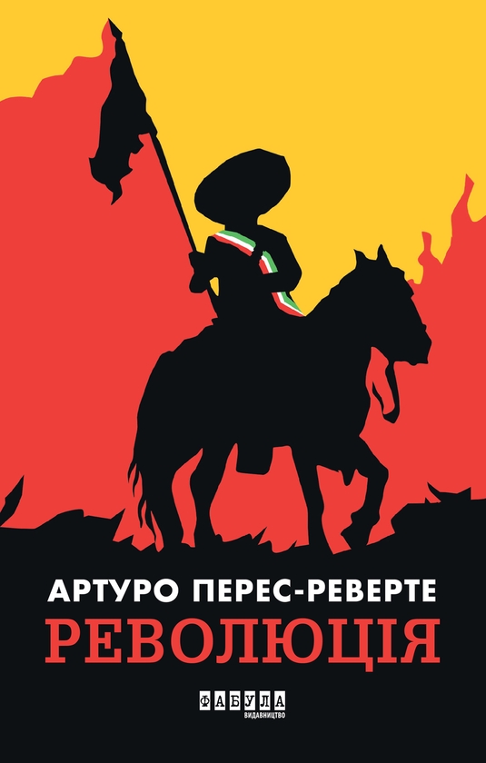 Электронная книга «Революція», автор Артуро Перес-Реверте - фото №1