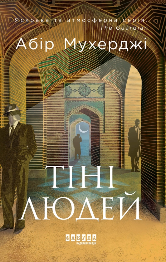 Электронная книга «Сем Віндгем. Книга 5. Тіні людей», автор Абир Мухерджи - фото №1