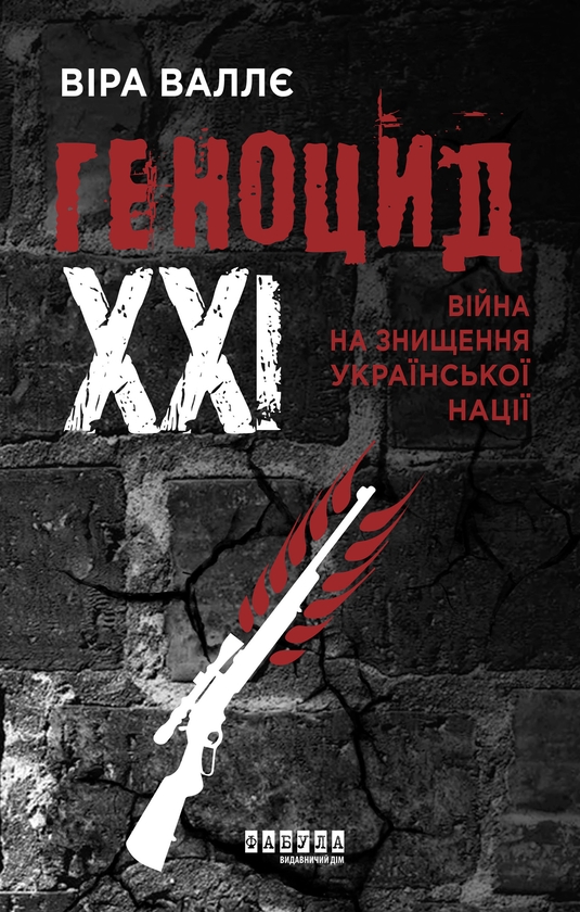 [object Object] «Геноцид ХХІ. Війна на знищення української нації», автор Віра Валле - фото №1