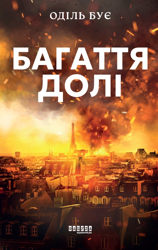 Электронная книга «Багаття долі», автор Одиль Буе - фото №1