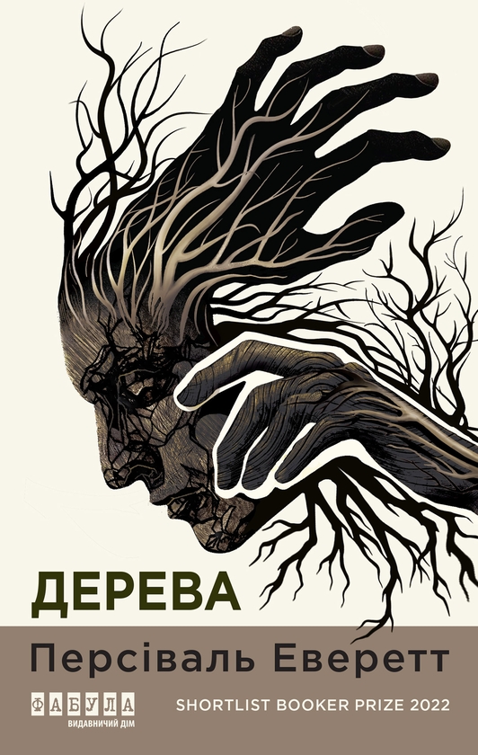 Електронна книга «Дерева», автор Персіваль Еверетт - фото №1