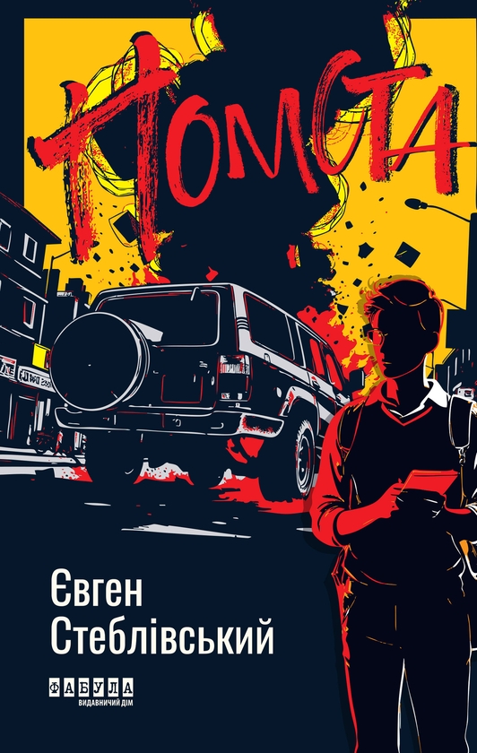 Электронная книга «Помста», автор Евгений Стебливский - фото №1