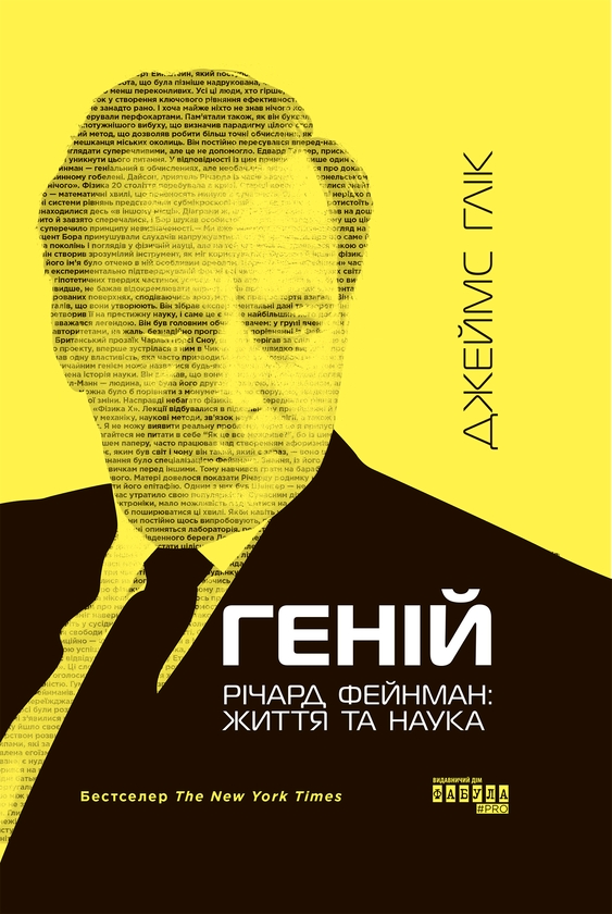 Геній. Річард Фейнман: життя та наука
