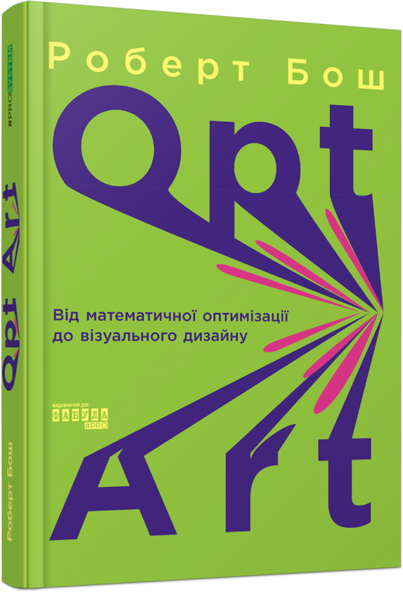 Бумажная книга «Opt Art. Від математичної оптимізації до візуального дизайну», автор Роберт Бош - фото №1