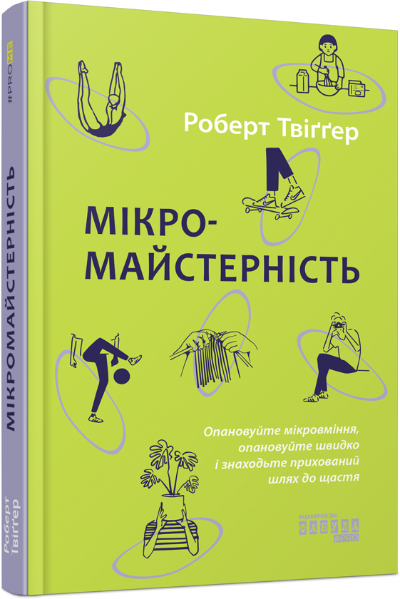 Паперова книга «Мікромайстерність», автор Роберт Твіггер - фото №1