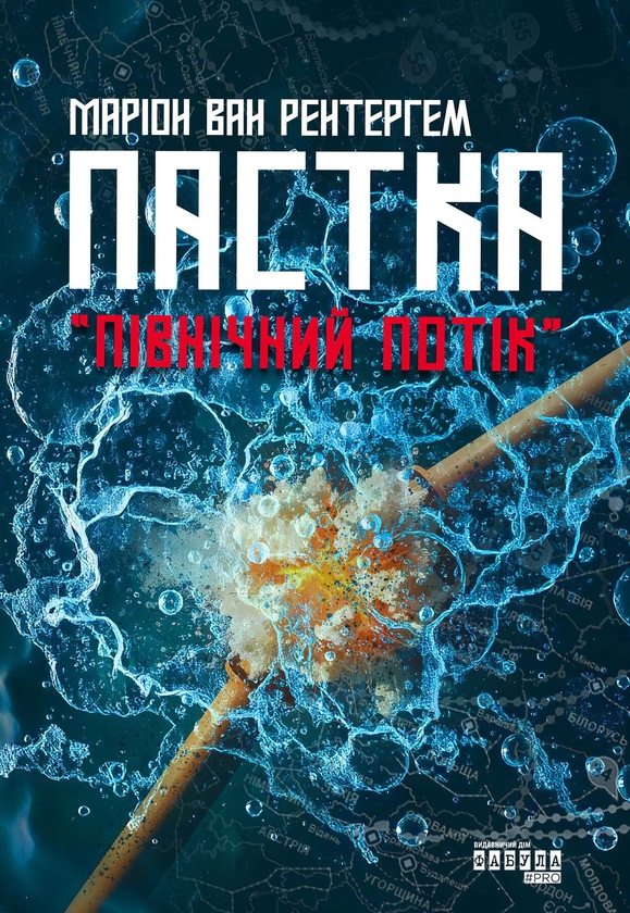 Электронная книга «Пастка «Північний потік»», автор Марион Ван Рентергем - фото №1