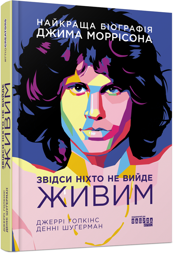 Бумажная книга «Звідси ніхто не вийде живим», авторов Джерри Хопкинс, Дэнни Шугерман - фото №1