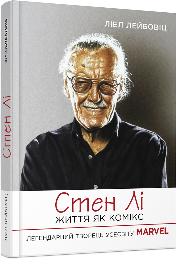 Бумажная книга «Стен Лі. Життя як комікс», автор Лиэль Лейбовиц - фото №1