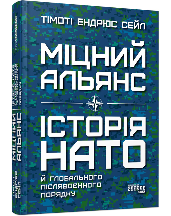 Бумажная книга «Міцний альянс. Історія НАТО й глобального післявоєнного порядку», автор Тимоти Эндрюс Сейл - фото №1