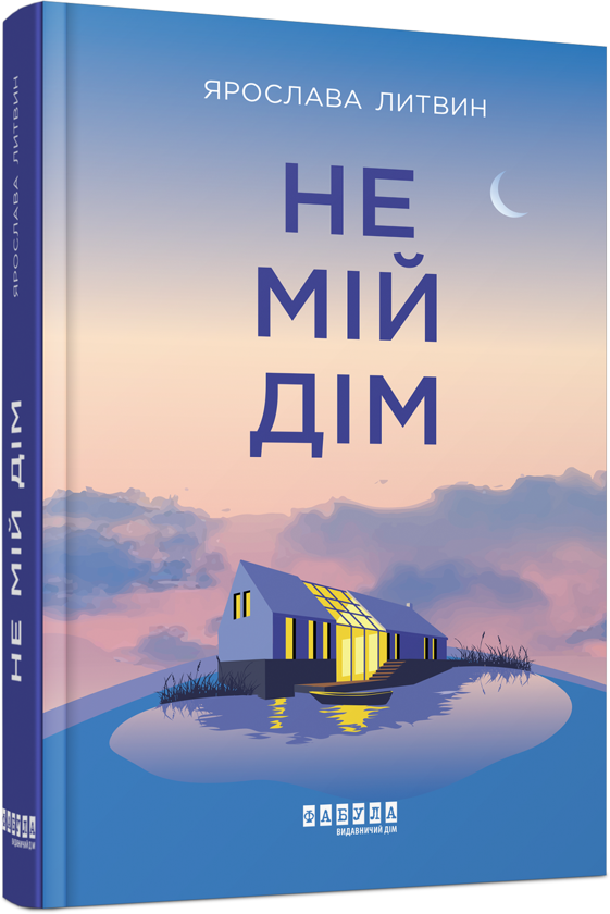 Бумажная книга «Не мій дім», автор Ярослава Литвин - фото №1