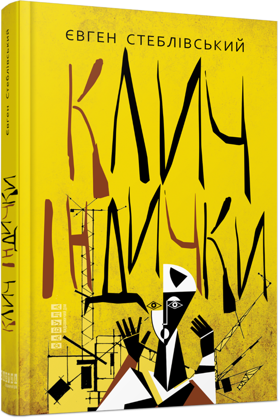 Бумажная книга «Клич індички», автор Евгений Стебливский - фото №1