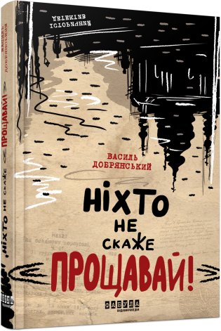 Бумажная книга «Ніхто не скаже «Прощавай!»», автор Василий Добрянский - фото №1