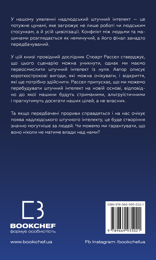 Бумажная книга «Сумісний з людиною. Штучний інтелект і проблема контролю», автор Стюарт Рассел - фото №1