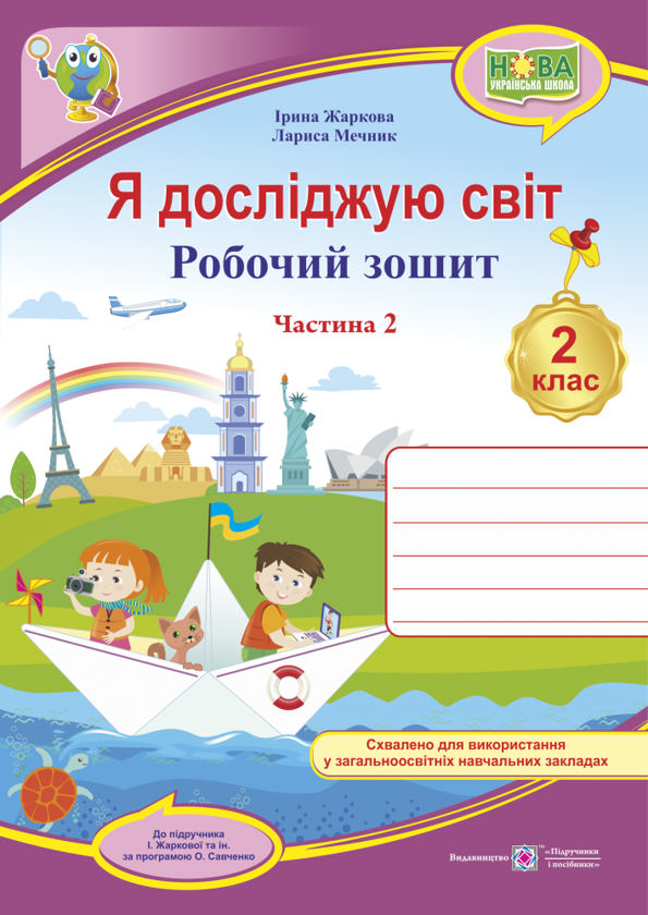 [object Object] «Я досліджую світ. Робочий зошит. 2 клас. Частина 2. До підручника І. Жаркової», авторів Ірина Жаркова, Лариса Мечник - фото №1