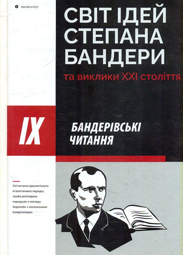Бумажная книга «Світ ідей Степана Бандери та виклики XXI століття» - фото №1