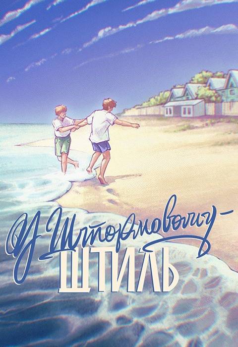 Книга У Штормовому - штиль