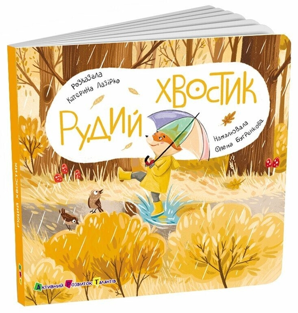 Бумажная книга «Книжка для малечі. Рудий Хвостик», автор Екатерина Лазирко - фото №1