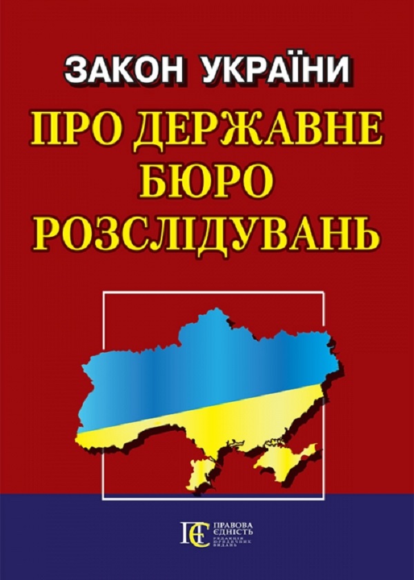 Паперова книга «Закон України "Про державне бюро розслідувань"» - фото №1