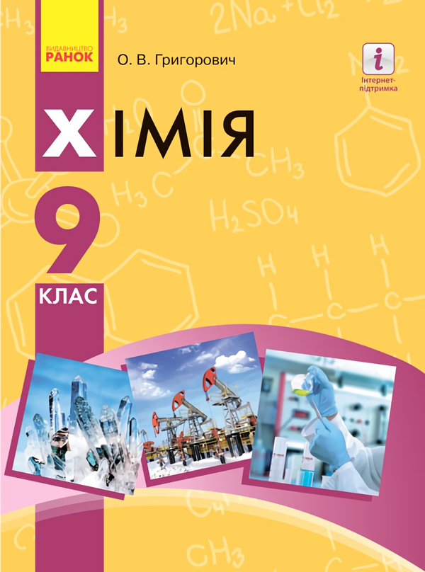 Книга Хімія. Підручник. 9 клас