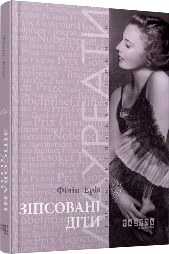 Бумажная книга «Зіпсовані діти», автор Эриа Филипп - фото №1