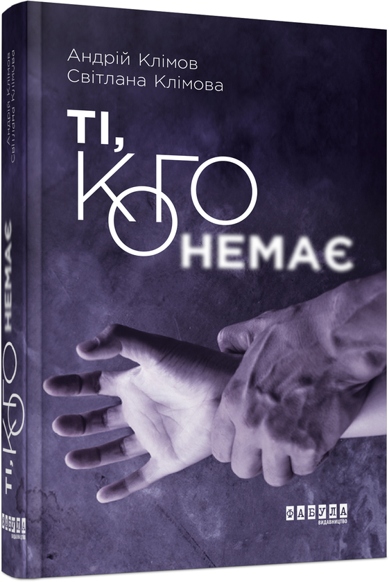 Паперова книга «Ті, кого немає», авторів Андрій Клімов, Світлана Клімова - фото №1
