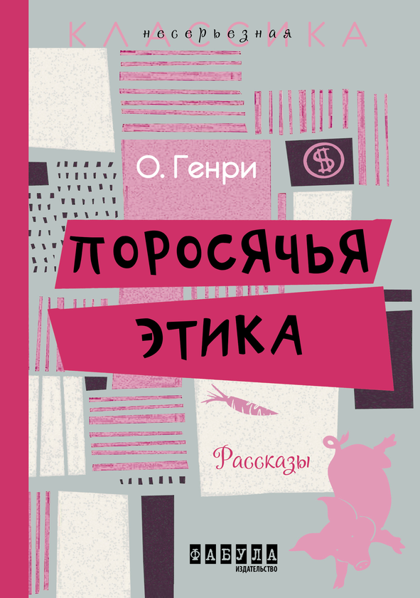 [object Object] «Поросячья этика», автор О. Генрі - фото №1