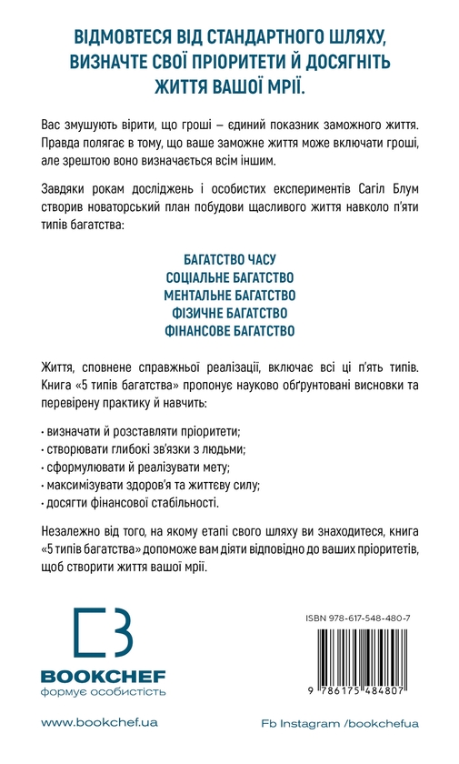 Бумажная книга «5 типів багатства. Трансформаційний путівник життям вашої мрії», автор Сахил Блум - фото №1
