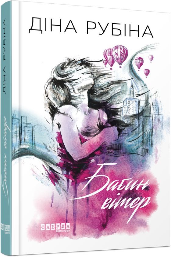 Бумажная книга «Бабин вітер», автор Дина Рубина - фото №1