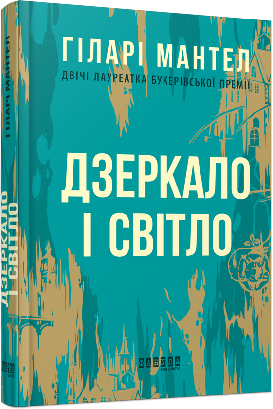 Бумажная книга «Дзеркало і світло», автор Хилари Мантел - фото №1