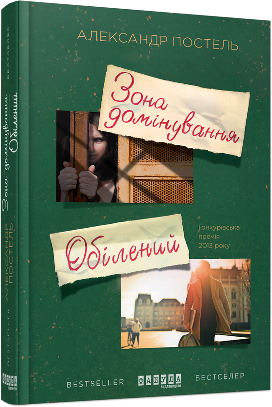 [object Object] «Зона домінування. Обілений», автор Александр Постель - фото №1