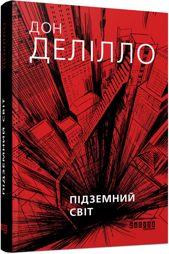 Бумажная книга «Підземний світ», автор Дон Делилло - фото №1