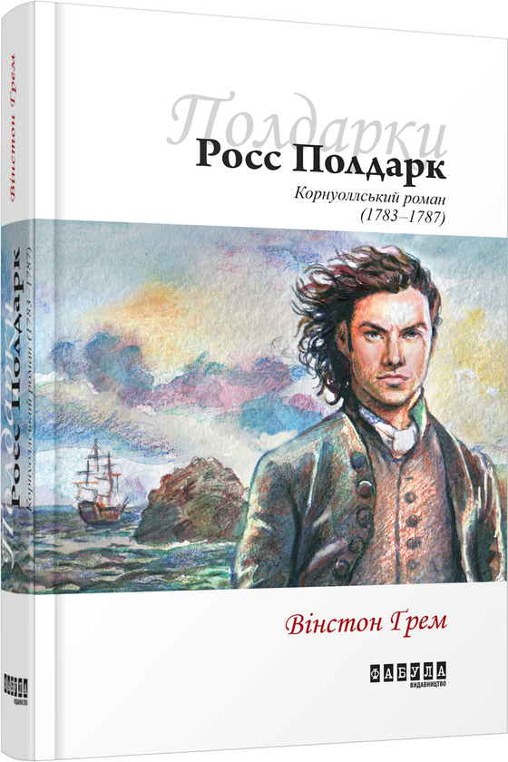 [object Object] «Росс Полдарк. Корнуоллський роман (1783-1787)», автор Вінстон Грем - фото №1