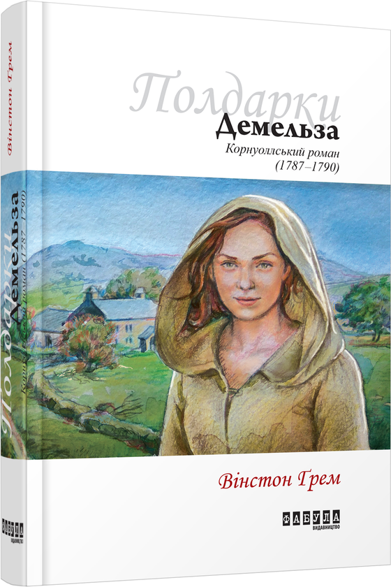 [object Object] «Полдарки (комплект із 4 книг)», автор Вінстон Грем - фото №4 - мініатюра