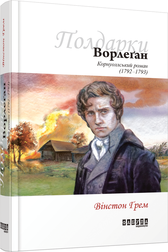 Паперова книга «Ворлеґан. Корнуоллський роман (1792-1793)», автор Вінстон Грем - фото №1