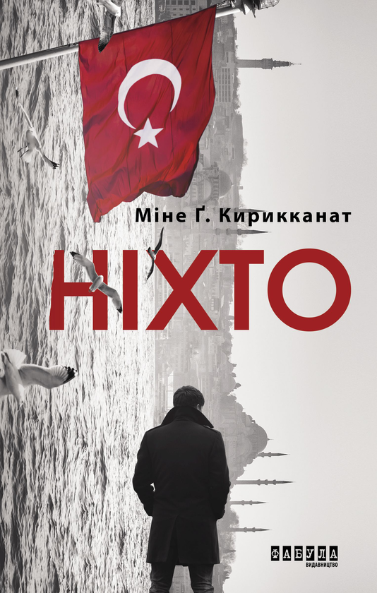 Бумажная книга «Шпигунська добірка (комплект із 5 книг)», авторов Хавьер Мариас, Дэвид Игнатиус, Карен Кливленд, Мине Кырыкканат, Николас Димитров - фото №1