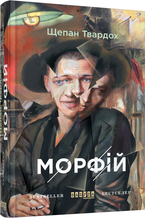 Паперова книга «Морфій», автор Щепан Твардох - фото №1