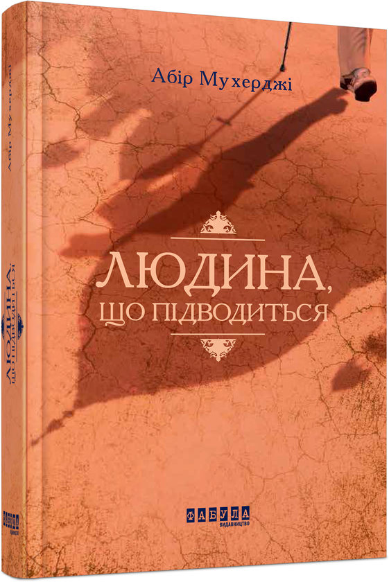 [object Object] «Абір Мухерджі (комплект із 2 книг)», автор Абір Мухерджі - фото №3 - мініатюра