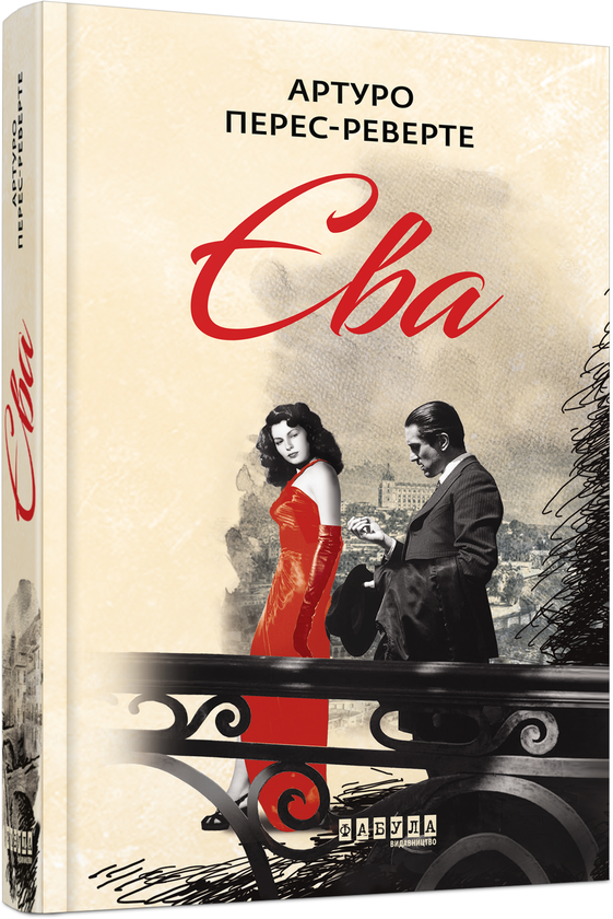 Бумажная книга «Єва», автор Артуро Перес-Реверте - фото №1