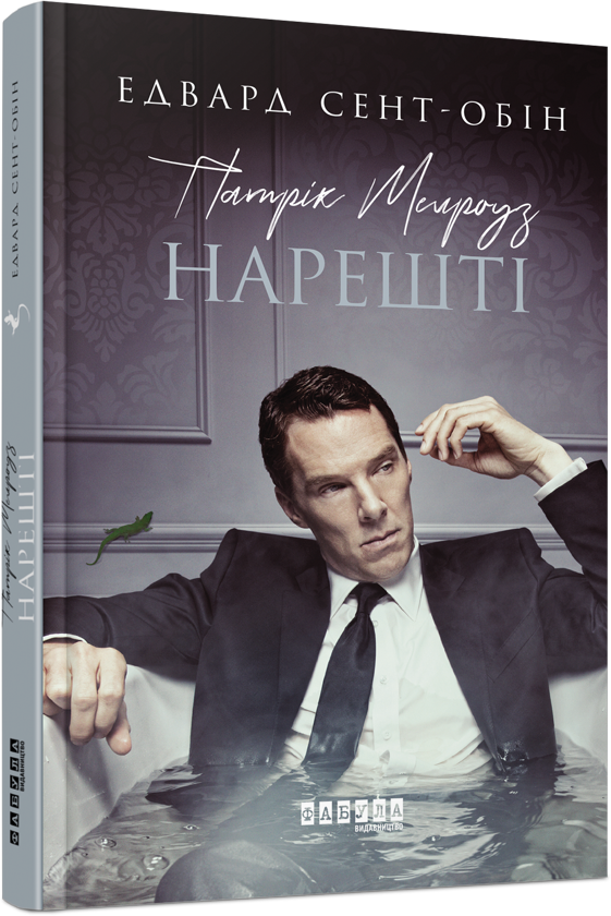 Паперова книга «Патрік Мелроуз (комплект із 5 книг)», автор Едвард Сент-Обін - фото №1
