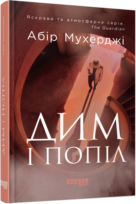Бумажная книга «Дим і попіл», автор Абир Мухерджи - фото №1