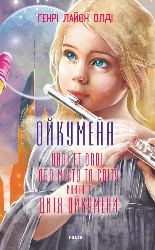Бумажная книга «Ойкумена. URBI ET ORBI, або МІСТУ ТА СВІТУ. Книга 1. Дитя Ойкумени», автор Генри Лайон - фото №1