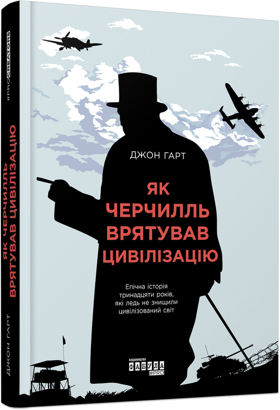 Бумажная книга «Як Черчилль врятував цивілізацію», автор Джон Харт - фото №1
