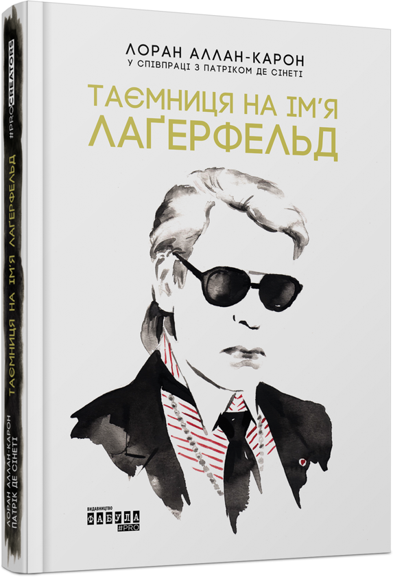 Паперова книга «Висока мода (комплект із 2 книг)», авторів Анрі Гідель, Лоран Аллан-Карон - фото №1