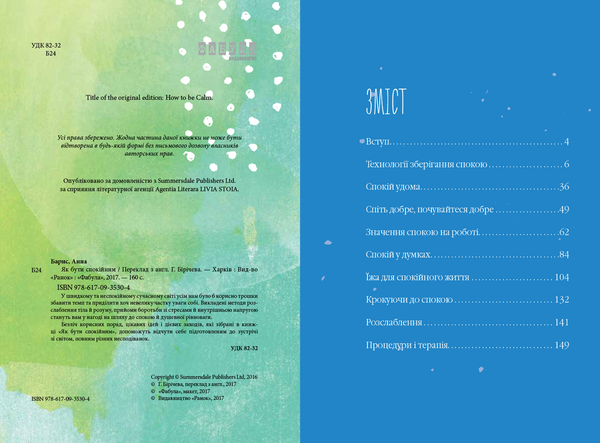 Бумажная книга «Як бути спокійним», автор Анна Барнс - фото №1
