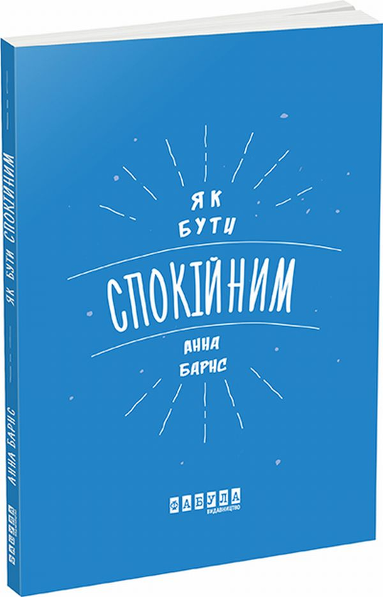Бумажная книга «Як бути спокійним», автор Анна Барнс - фото №1
