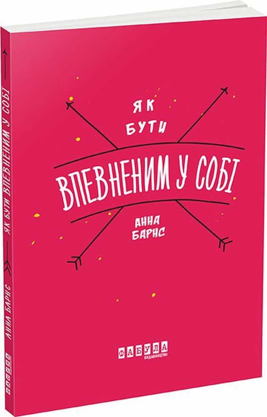 Бумажная книга «Як бути впевненим у собі», автор Анна Барнс - фото №1